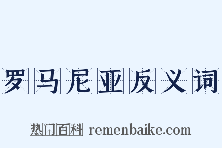 罗马尼亚反义词是什么意思的图片